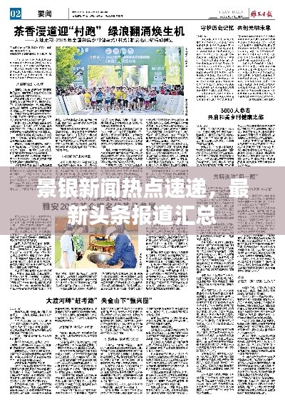 景银新闻热点速递，最新头条报道汇总