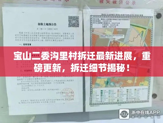 宝山二委沟里村拆迁最新进展,重磅更新,拆迁细节揭秘!