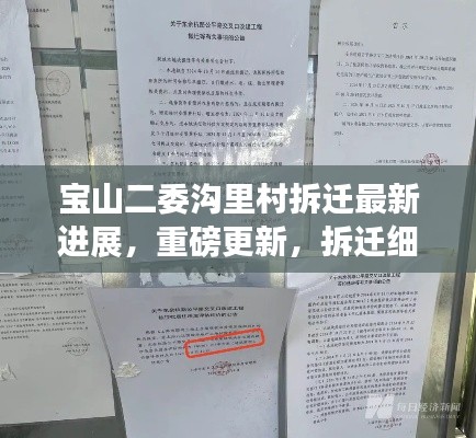 宝山二委沟里村拆迁最新进展,重磅更新,拆迁细节揭秘!