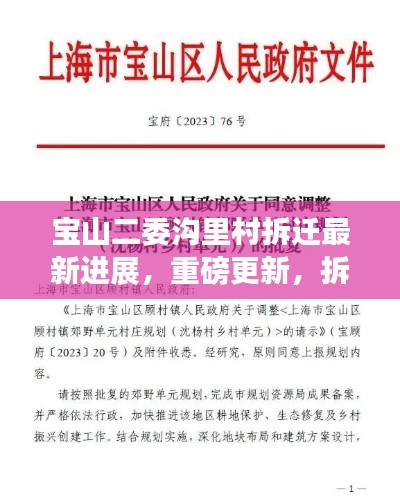 宝山二委沟里村拆迁最新进展,重磅更新,拆迁细节揭秘!
