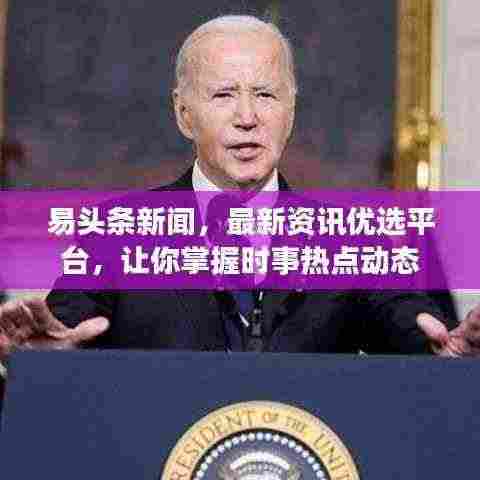 易头条新闻,最新资讯优选平台,让你掌握时事热点动态