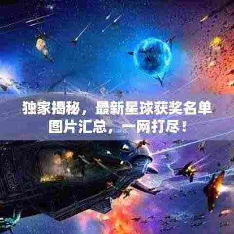 独家揭秘，最新星球获奖名单图片汇总，一网打尽！