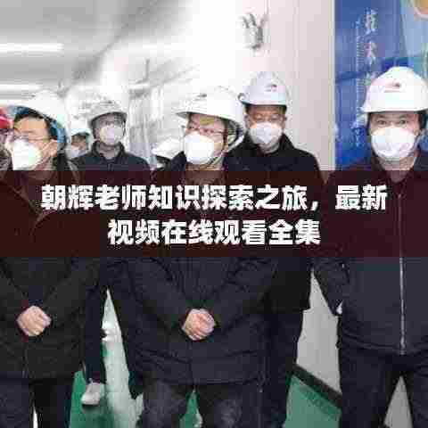 朝辉老师知识探索之旅，最新视频在线观看全集
