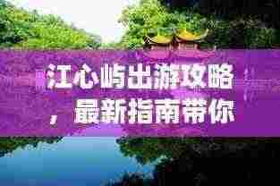 江心屿出游攻略,最新指南带你畅游美景