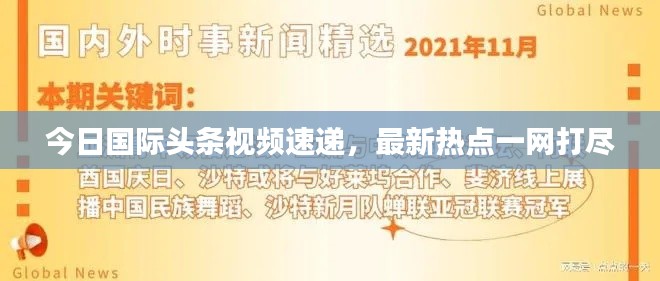 今日国际头条视频速递,最新热点一网打尽