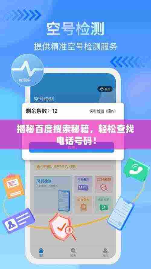揭秘百度搜索秘籍,轻松查找电话号码!