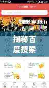 揭秘百度搜索秘籍,轻松查找电话号码!