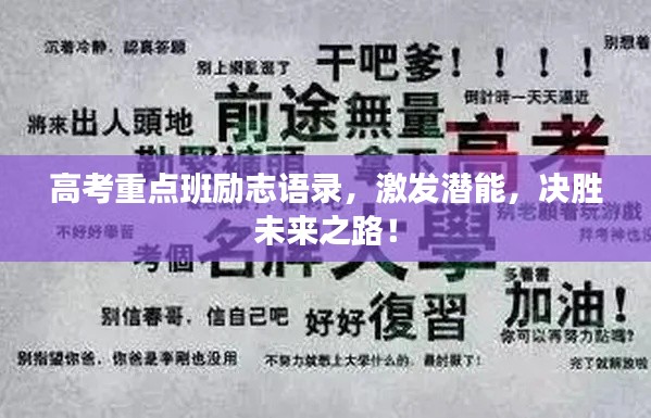 高考重点班励志语录,激发潜能,决胜未来之路!