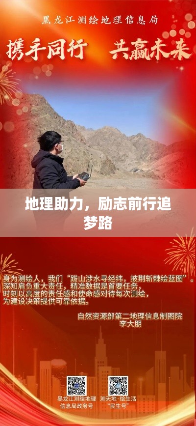 地理助力，励志前行追梦路
