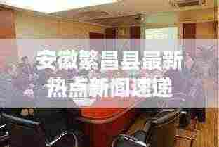 安徽繁昌县最新热点新闻速递