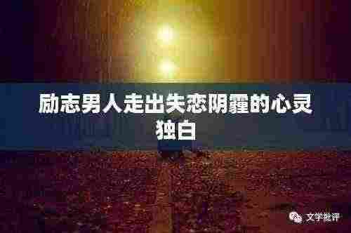 励志男人走出失恋阴霾的心灵独白