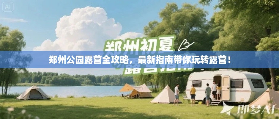 郑州公园露营全攻略,最新指南带你玩转露营!