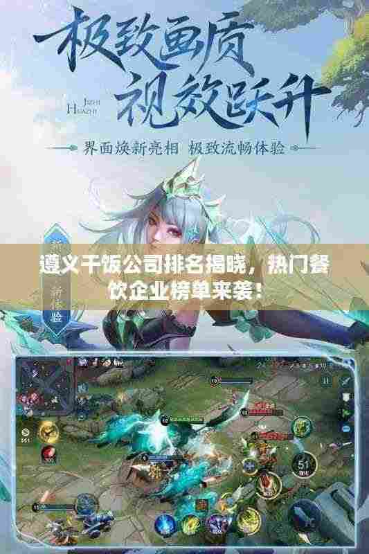 遵义干饭公司排名揭晓,热门餐饮企业榜单来袭!