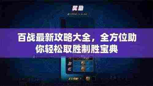 百战最新攻略大全,全方位助你轻松取胜制胜宝典