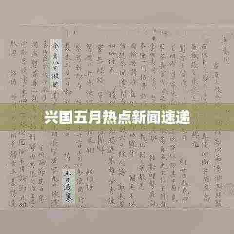 兴国五月热点新闻速递