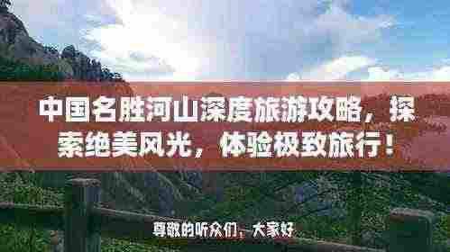 中国名胜河山深度旅游攻略，探索绝美风光，体验极致旅行！