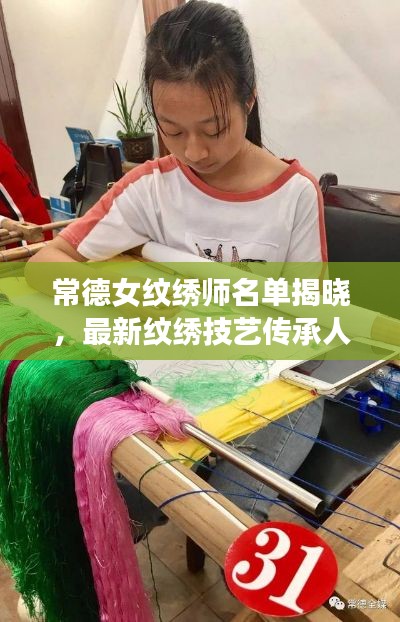 常德女纹绣师名单揭晓，最新纹绣技艺传承人与佼佼者
