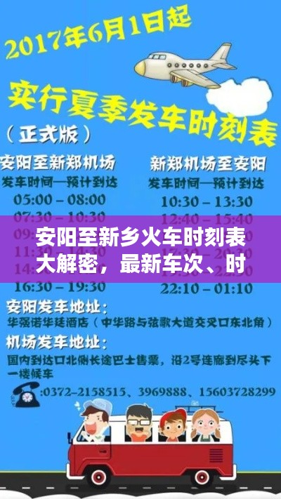 安阳至新乡火车时刻表大解密,最新车次、时间、票价一网打尽!