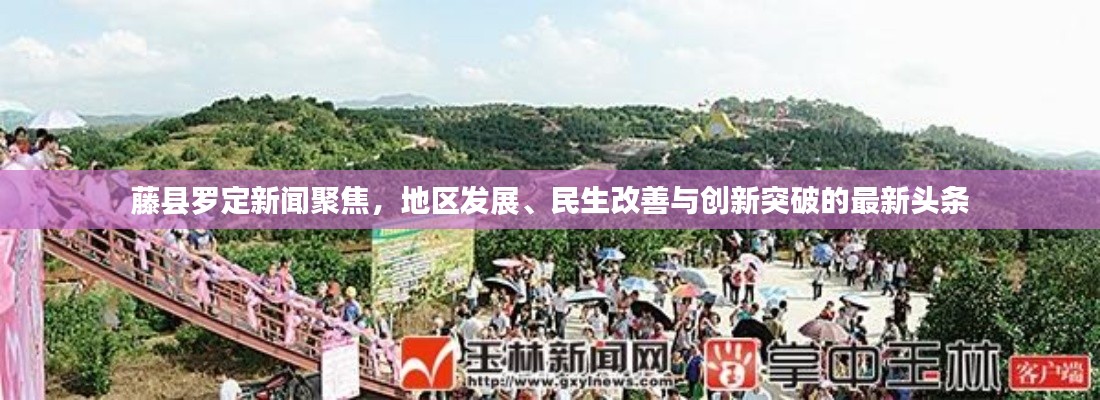 藤县罗定新闻聚焦,地区发展、民生改善与创新突破的最新头条