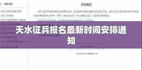 天水征兵报名最新时间安排通知