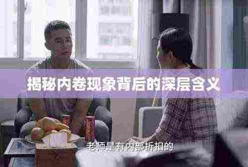 揭秘内卷现象背后的深层含义