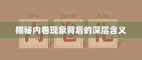 揭秘内卷现象背后的深层含义