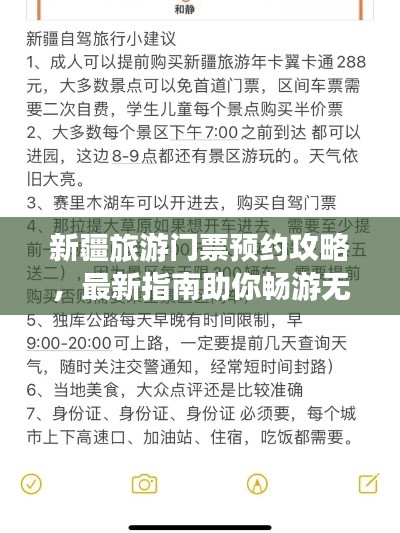 新疆旅游门票预约攻略，最新指南助你畅游无忧
