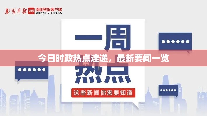 今日时政热点速递,最新要闻一览