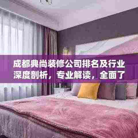 成都典尚装修公司排名及行业深度剖析，专业解读，全面了解！