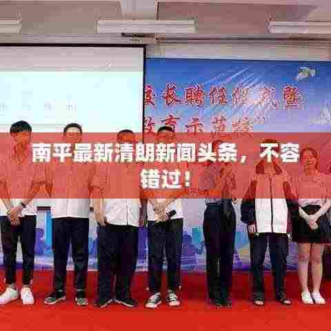 南平最新清朗新闻头条，不容错过！
