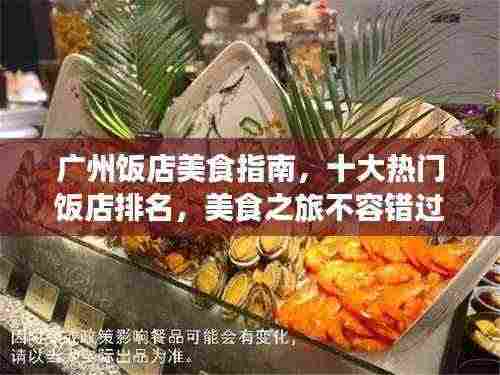广州饭店美食指南,十大热门饭店排名,美食之旅不容错过