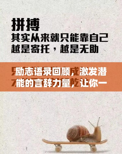 励志语录回顾,激发潜能的言辞力量,让你一往无前!