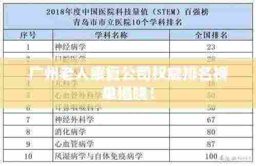 广州老人康复公司权威排名榜单揭晓!
