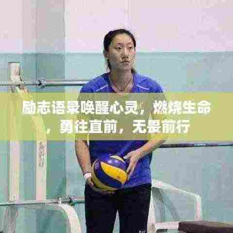 励志语录唤醒心灵，燃烧生命，勇往直前，无畏前行