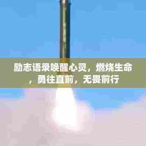 励志语录唤醒心灵,燃烧生命,勇往直前,无畏前行