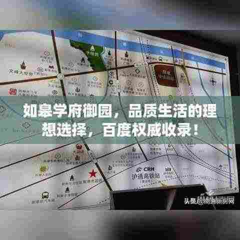 如皋学府御园,品质生活的理想选择,百度权威收录!