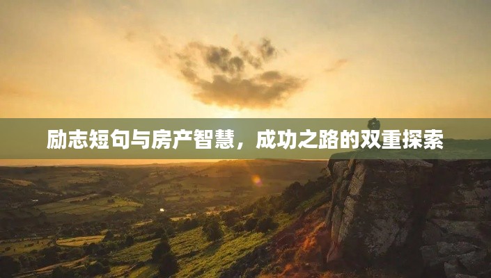 励志短句与房产智慧，成功之路的双重探索