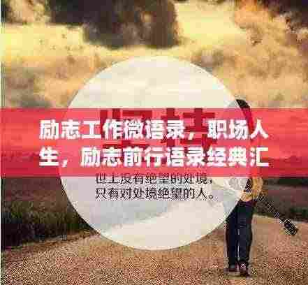 励志工作微语录,职场人生,励志前行语录经典汇总