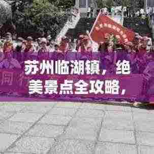 苏州临湖镇，绝美景点全攻略，百度强力推荐！