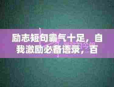 励志短句霸气十足,自我激励必备语录,百度热榜推荐!