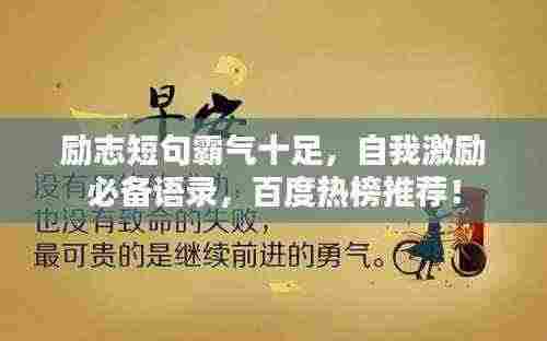 励志短句霸气十足,自我激励必备语录,百度热榜推荐!