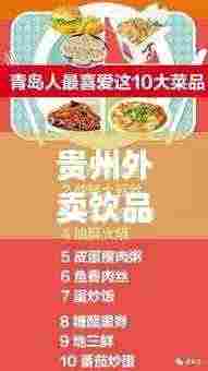 贵州外卖饮品TOP10榜单揭晓,领略贵州饮品独特美味风采!