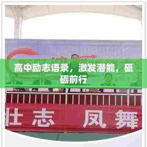 高中励志语录，激发潜能，砥砺前行