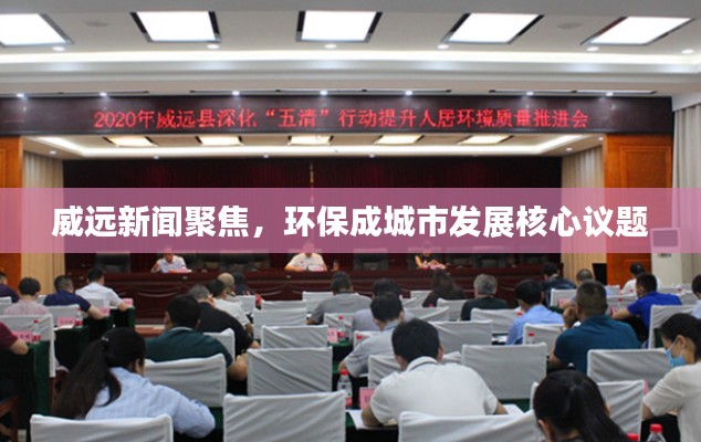 威远新闻聚焦,环保成城市发展核心议题