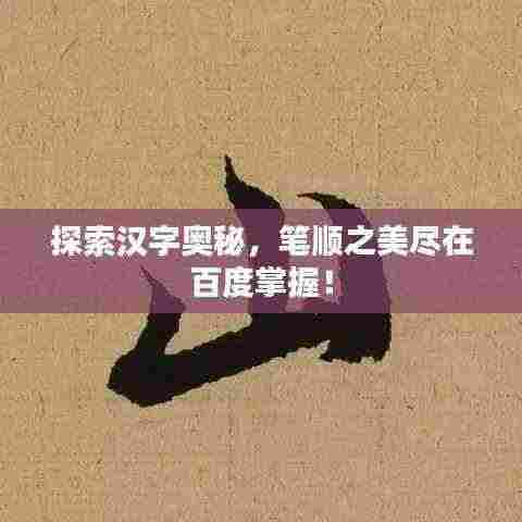 探索汉字奥秘,笔顺之美尽在百度掌握!