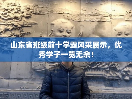 山东省班级前十学霸风采展示,优秀学子一览无余!