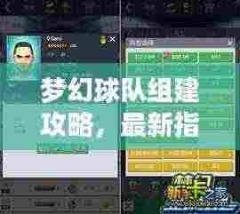 梦幻球队组建攻略，最新指南，打造无敌战队！