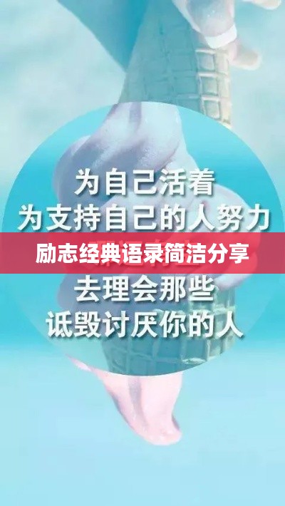 励志经典语录简洁分享