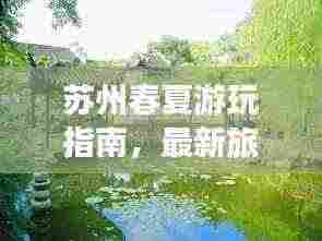 苏州春夏游玩指南,最新旅游攻略来袭!