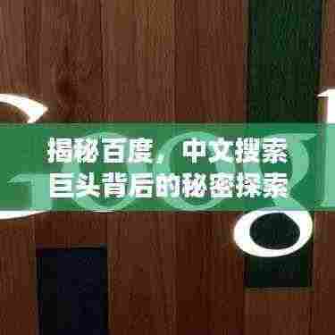 揭秘百度,中文搜索巨头背后的秘密探索之旅